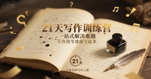 21天写作训练营，​一站式解决难题，让你提笔就能写起来-搞钱利器