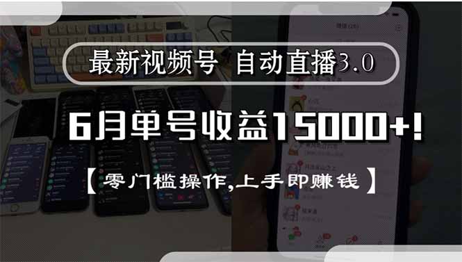 最新视频号直播3.0, 6月单号收益15000+, 零门槛操作,上手即赚钱-搞钱利器