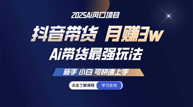 25年直播最强玩法 抖音带货 月入3w+新手小白可快速上手-搞钱利器