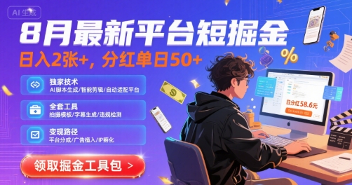 8月最新平台短剧掘金，日入2张+，分红单日 50+，独家技术，脚本及全套工具【揭秘】-搞钱利器