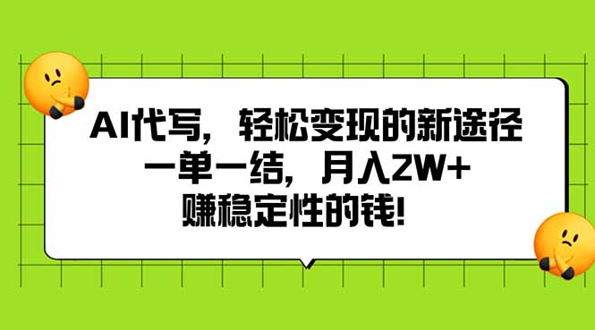AI代写，轻松变现的新途径,一单一结，月入2W+，赚稳定性的钱-搞钱利器