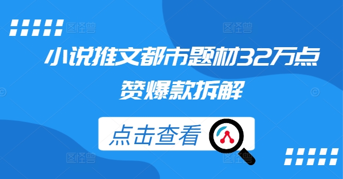 小说推文都市题材32万点赞爆款拆解-搞钱利器