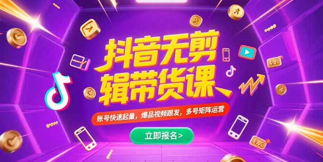 抖音不剪辑带货课，账号快速起量，爆品视频跟发，多号矩阵运营-搞钱利器