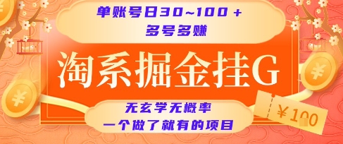 淘系掘金挂G项目，单账号日收益30~100+，多号多得，一个做了就有的项目【揭秘】-搞钱利器