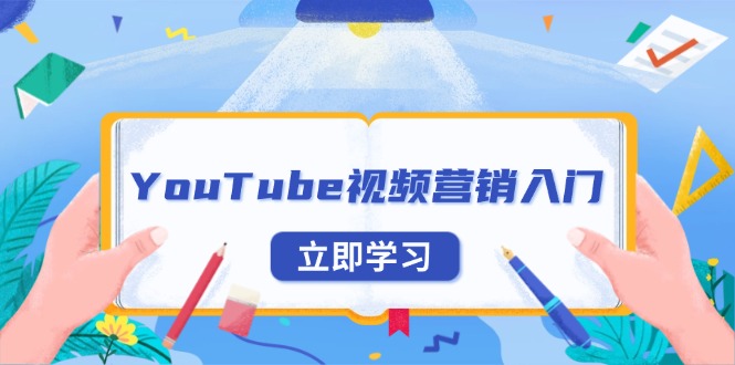 YouTube视频营销入门：账号注册指南，平台介绍与外贸推广-搞钱利器