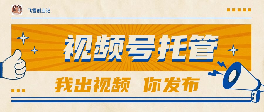 【视频号托管 】团队提供视频，你出账号，最高躺赚1W+-搞钱利器