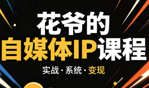 花爷·42天·自媒体IP陪跑营(更新2026)-搞钱利器