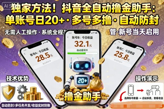 独家方法！最新抖音系列全自动挂G撸金助手，单账号一天20+，多号多撸，自动防封【揭秘】-搞钱利器