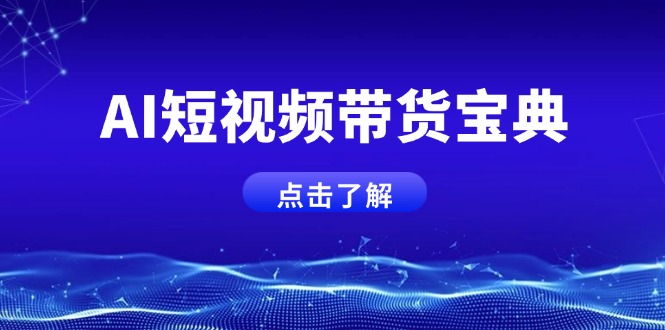 AI短视频带货宝典，智能生成话术，矩阵账号运营思路全解析！-搞钱利器