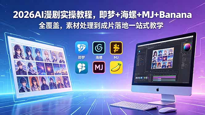 2026AI漫剧实操教程，即梦+海螺+MJ+Banana全覆盖，素材处理到成片落地一站式教学-搞钱利器