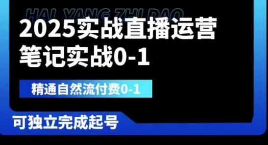 2025实战直播运营0-1，精通自然流付费0-1，可独立完成起号-搞钱利器