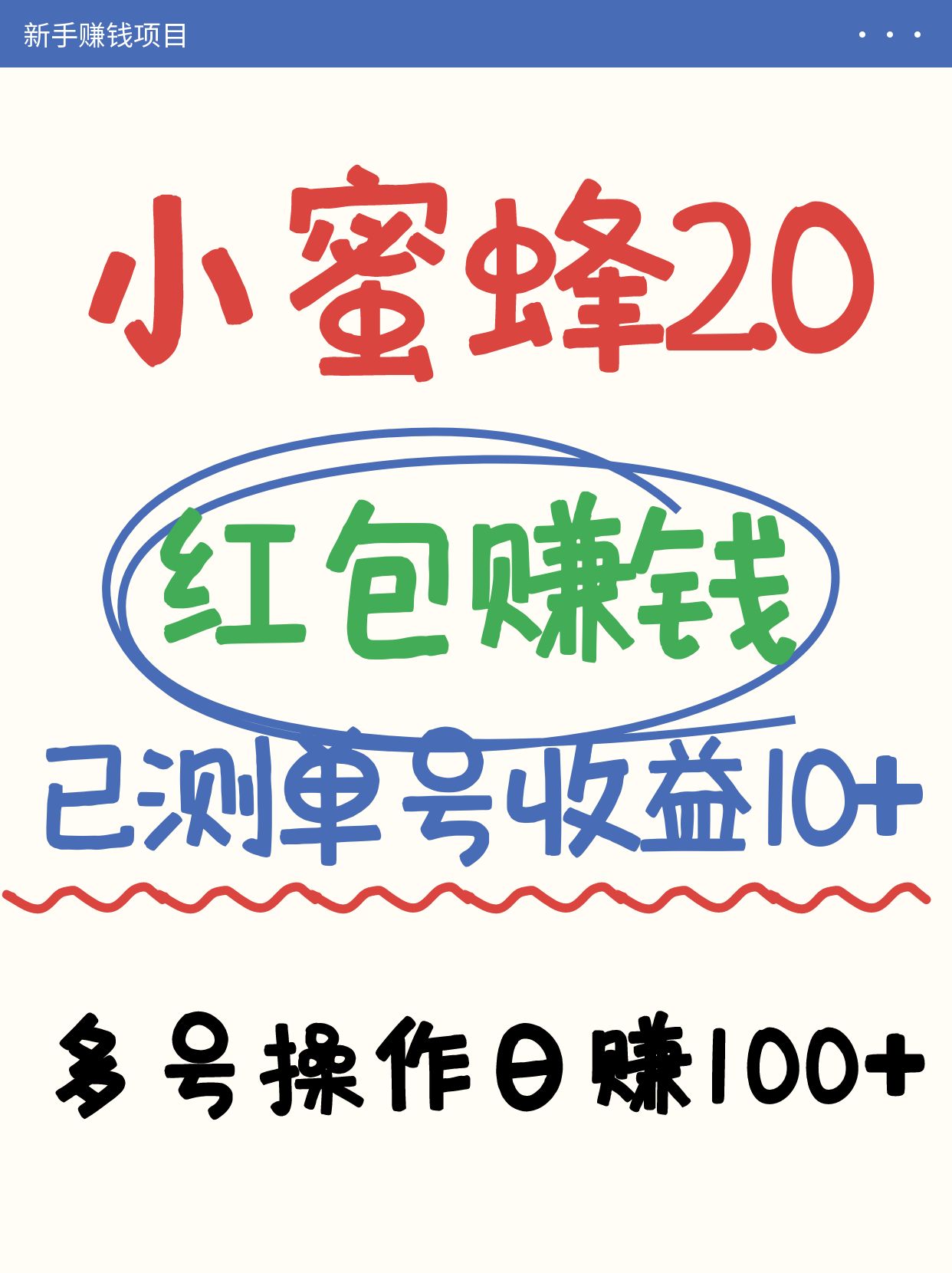 小蜜蜂赚钱项目2.0领红包单号日收益10元以上，多账号操作日赚100+【亲测已收款】-搞钱利器