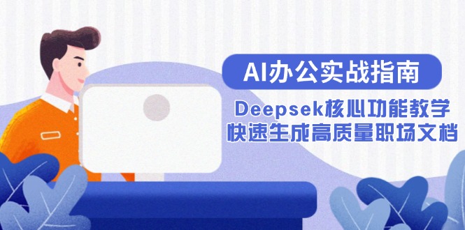AI办公实战指南：Deepsek核心功能教学，快速生成高质量职场文档-搞钱利器