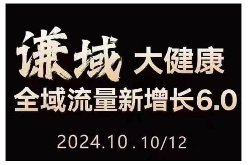 大健康全域流量新增长6.0，公域+私域，直播+短视频，从定位到变现的实操终点站-搞钱利器