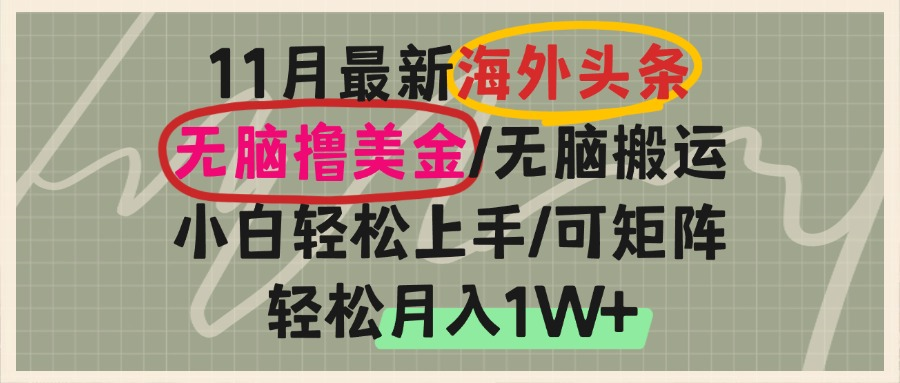 海外头条，无脑搬运撸美金，小白轻松上手，可矩阵操作，轻松月入1W+-搞钱利器