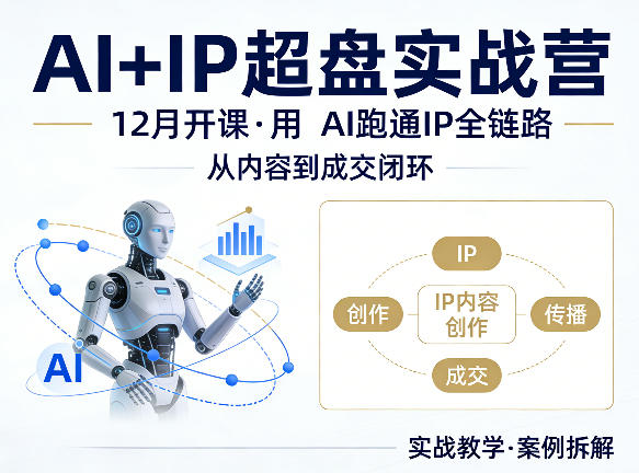 格掌门AI+IP超盘实战营，12月的课，用AI跑通IP全链路，从内容到成交闭环-搞钱利器