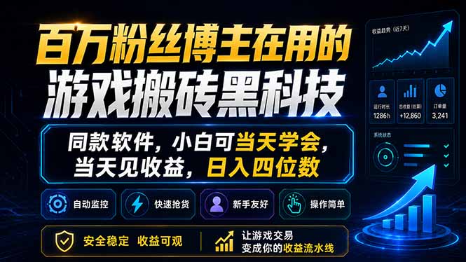 百万粉丝博主在用的游戏搬砖黑科技，同款软件，小白可当天学会，当天见收益，日入四位数-搞钱利器