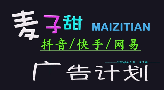 ‌2025麦子甜广告计划(抖音快手网易)日入多张，小白轻松上手-搞钱利器