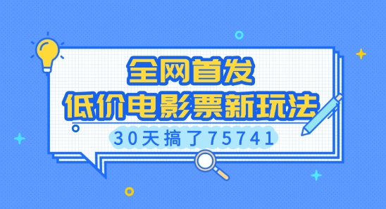 全网首发，低价电影票新玩法，已有人30天搞了75741【揭秘】-搞钱利器