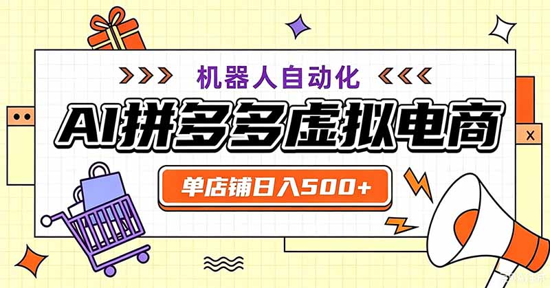 用AI辅助开一家日入500+的拼多多虚拟店，机器人全自动托管-搞钱利器