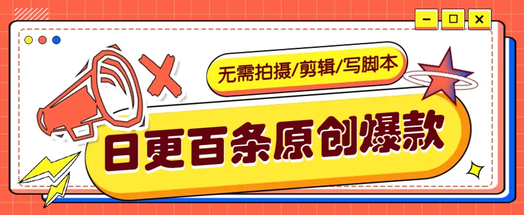 无需拍摄/剪辑/写脚本，利用AI轻松日更100条原创带货爆款视频的野路子！-搞钱利器