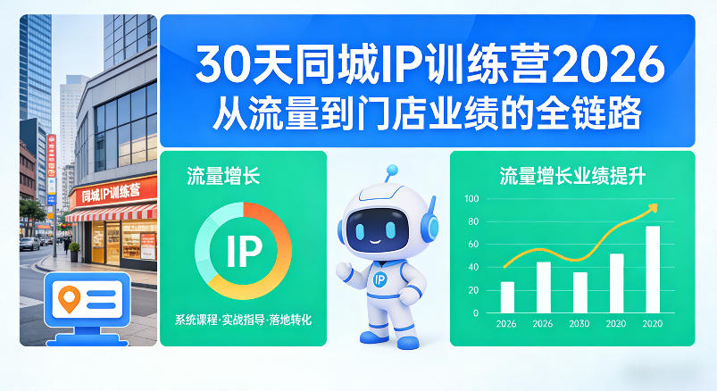 30天同城IP训练营2026年，从流量到门店业绩的全链路(0808更新)-搞钱利器