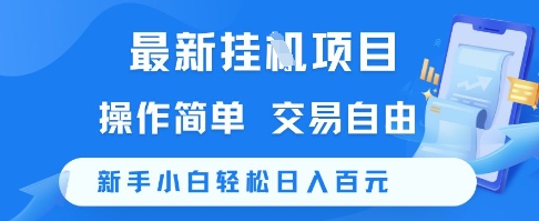 最新挂G项目，操作简单，交易自由，新手小白轻松日入100+【揭秘】-搞钱利器