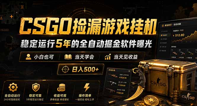 CSGO捡漏游戏挂机，稳定运行5年的全自动掘金软件曝光，小白也可当天学会，当天见收益，日入500+-搞钱利器