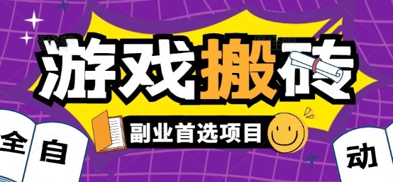 全自动游戏打金搬砖，游戏内零氪金稳定吃肉，日入1k，新手副业好项目【揭秘】-搞钱利器