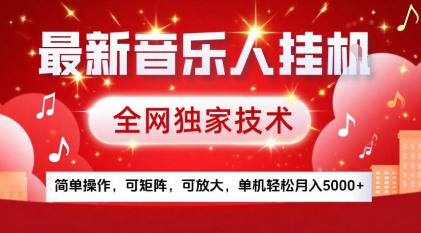 最新音乐人挂G，全网独家技术，简单操作，可矩阵，可放大，单机轻松月入5k+【揭秘】-搞钱利器
