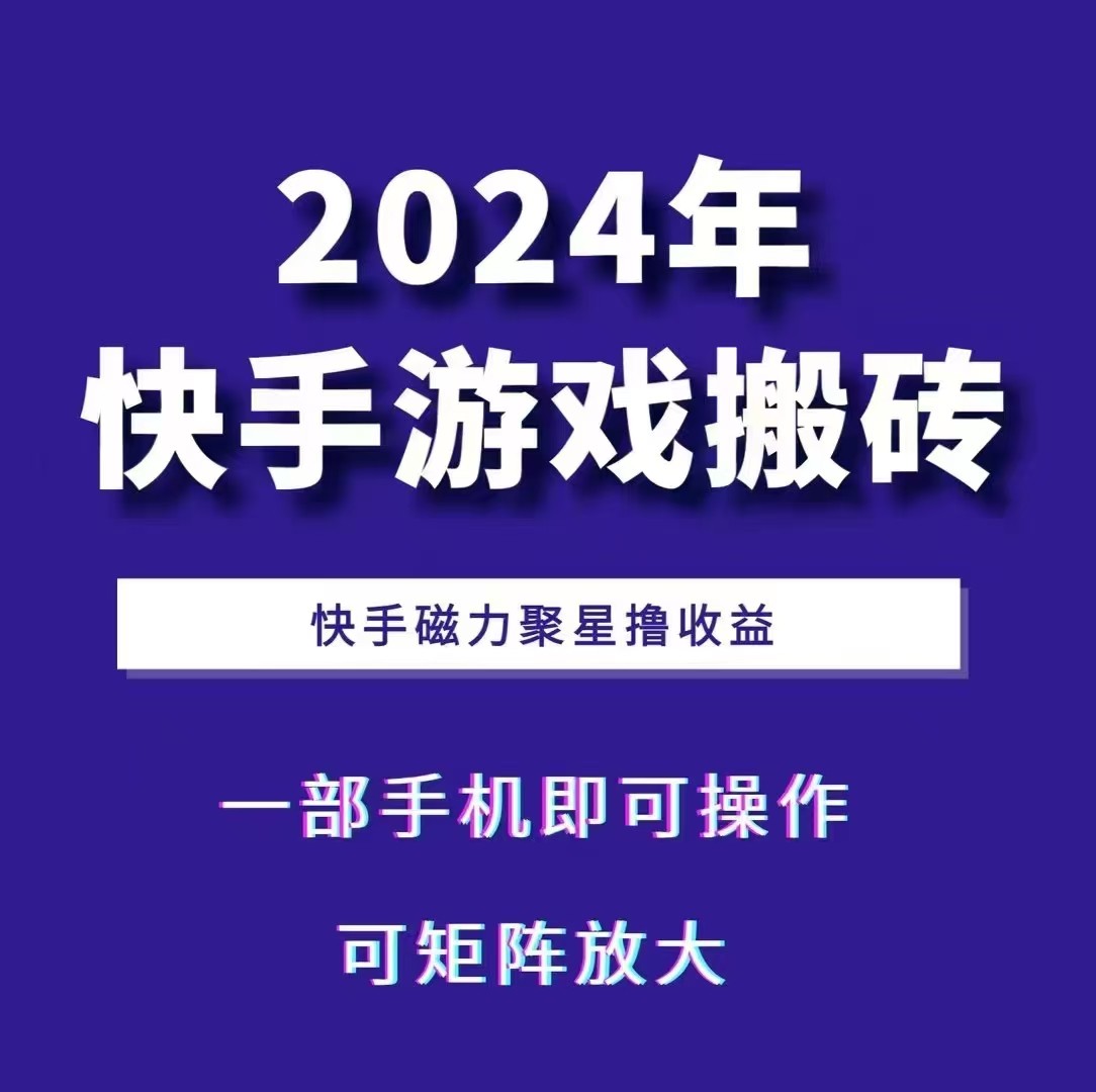 2024快手游戏搬砖 一部手机，快手磁力聚星撸收益，可矩阵操作-搞钱利器