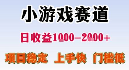暑期暴力一天收益1-2k+ 稳定项目，小游戏赛道，项目稳定，上手快，门槛低【揭秘】-搞钱利器