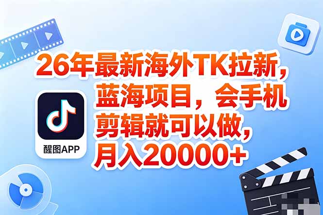 海外TK剪映拉新风口，蓝海轻创业，会手机剪辑实操稳赚月入2w+(保姆级课程-搞钱利器