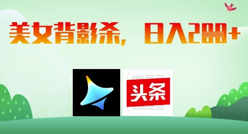 AI制作美女背影杀，日入2张-搞钱利器