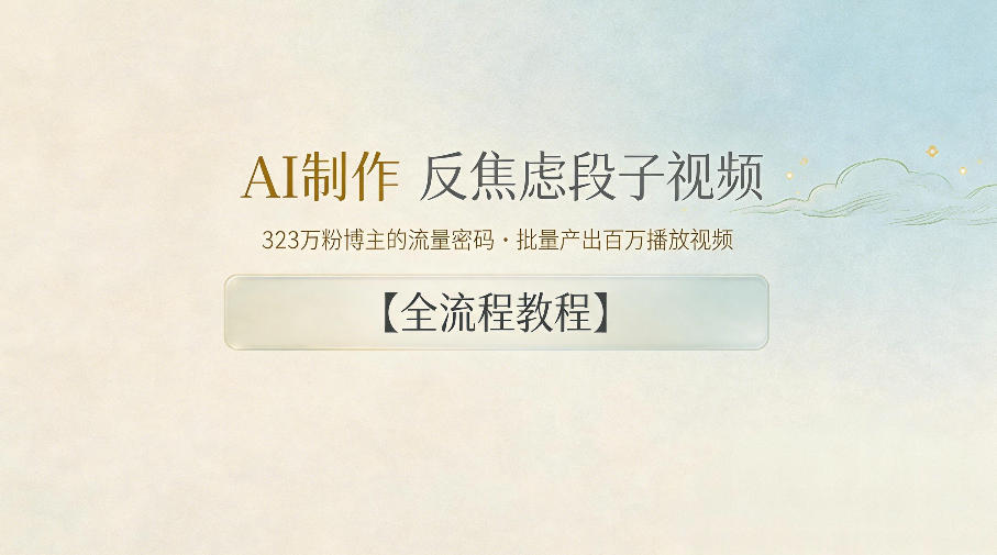 AI制作”反焦虑段子“视频，323W粉博主的流量密码，批量产出百万播放视频【全流程教程】-搞钱利器