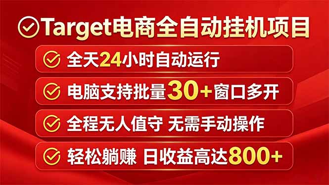 Target电商全自动挂机项目全天自动运行电脑可批量30+窗口运行日收益入800+-搞钱利器