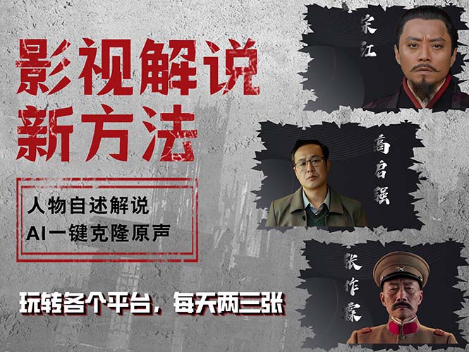 最新影视解说玩法，影视剧人物自述，AI一键克隆生成，无需写文案 各个…-搞钱利器