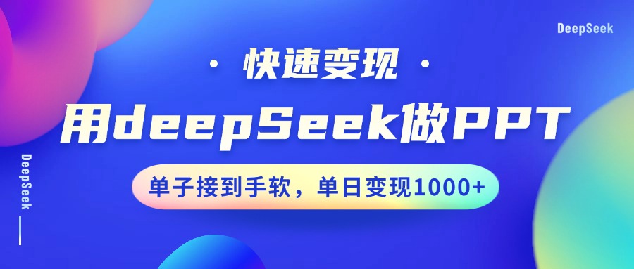 用DeepSeek做PPT，快速变现，单子接到手软，单日变现1000+-搞钱利器