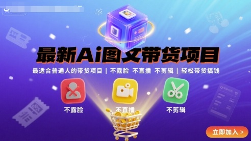最新Ai图文带货项目，最适合普通人的带货项目，不露脸 不直播 不剪辑就可以轻松带货搞钱-搞钱利器