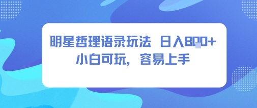 0成本短视频赛道，明星哲学玩法日入8张+小白可玩，容易上手-搞钱利器