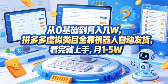 从0基础到月入几W，拼多多虚拟类目全靠机器人自动发货，看完就上手，月1-5W【揭秘】-搞钱利器