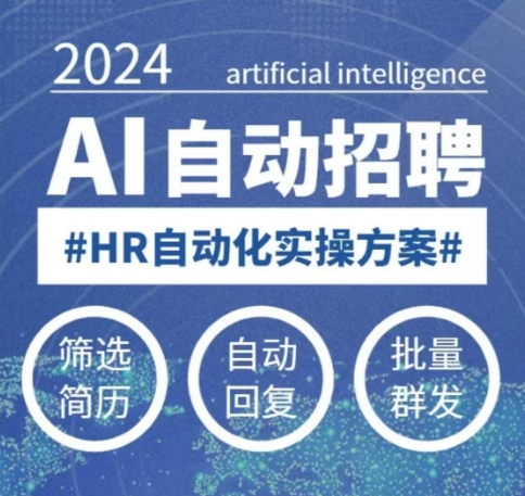 人人都可以学的AI自动化招聘课，0基础可学，人工智能自动招聘解放HR-搞钱利器