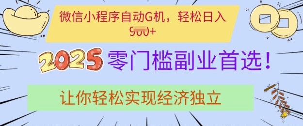 0门槛副业首选，微信小程序挂JI，让你轻松实现经济独立【揭秘】-搞钱利器
