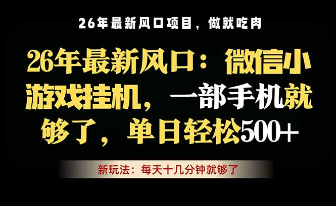 微信小游戏挂机教学，轻松日入500+，一部手机就够了，长期稳定可做-搞钱利器