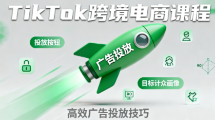 小林哥·TikTok跨境电商全流程实操课-搞钱利器