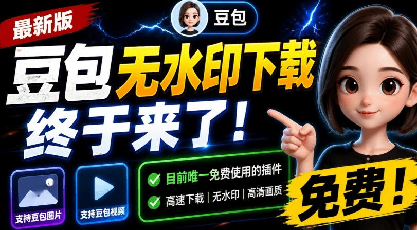 最新豆包无水印下载终于来了！支持豆包图片+视频，15秒视频配置本地账户管理及批量下载，浏览器插件(更新08月)-搞钱利器