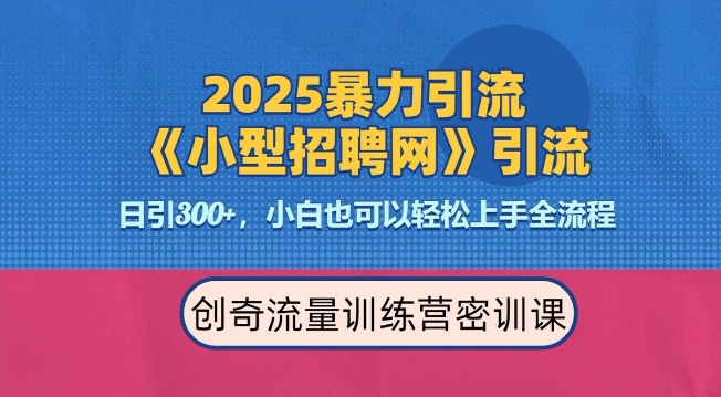 2025最新暴力引流方法，招聘平台一天引流300+，日变现多张，专业人士力荐-搞钱利器