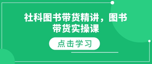 社科图书带货精讲，图书带货实操课-搞钱利器