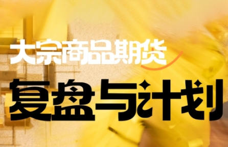 倍增计划·大宗商品期货复盘与计划(更新9月)-搞钱利器