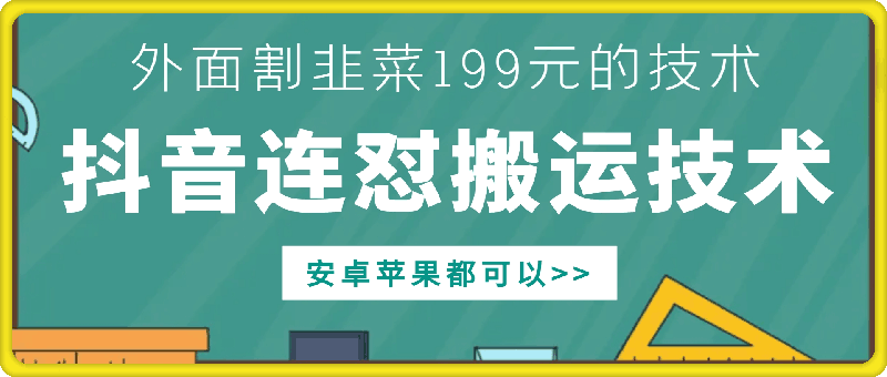 外面别人割199元DY连怼搬运技术，安卓苹果都可以-搞钱利器